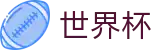 世界杯独赢盘口下注建议-2026世界杯-世界杯线上博彩站